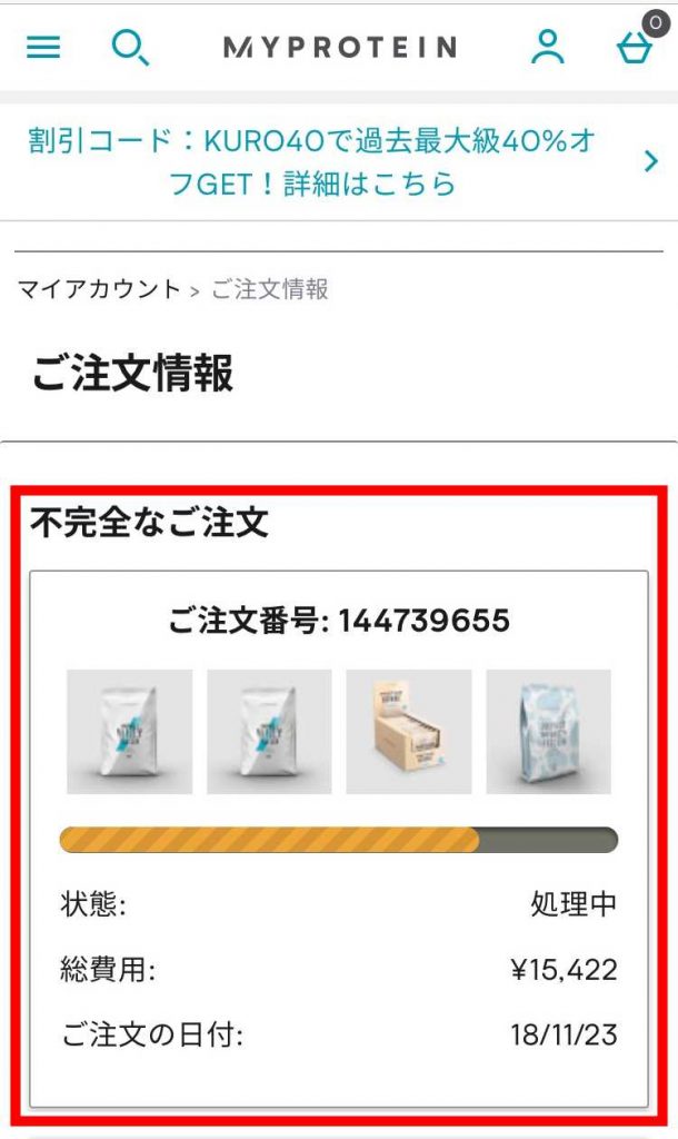 マイプロテイン注文後のキャンセル方法は 手順を画像で解説 寝ても覚めてもプロテイン